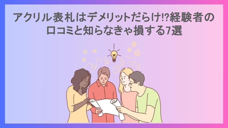 アクリル表札はデメリットだらけ!?経験者の口コミと知らなきゃ損する7選